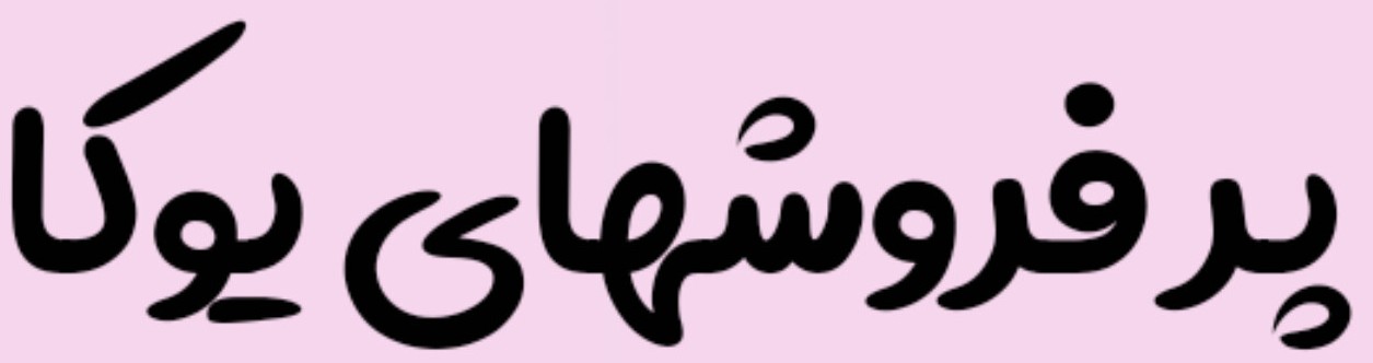 بنر پیشنهاد شگفت‌انگیز