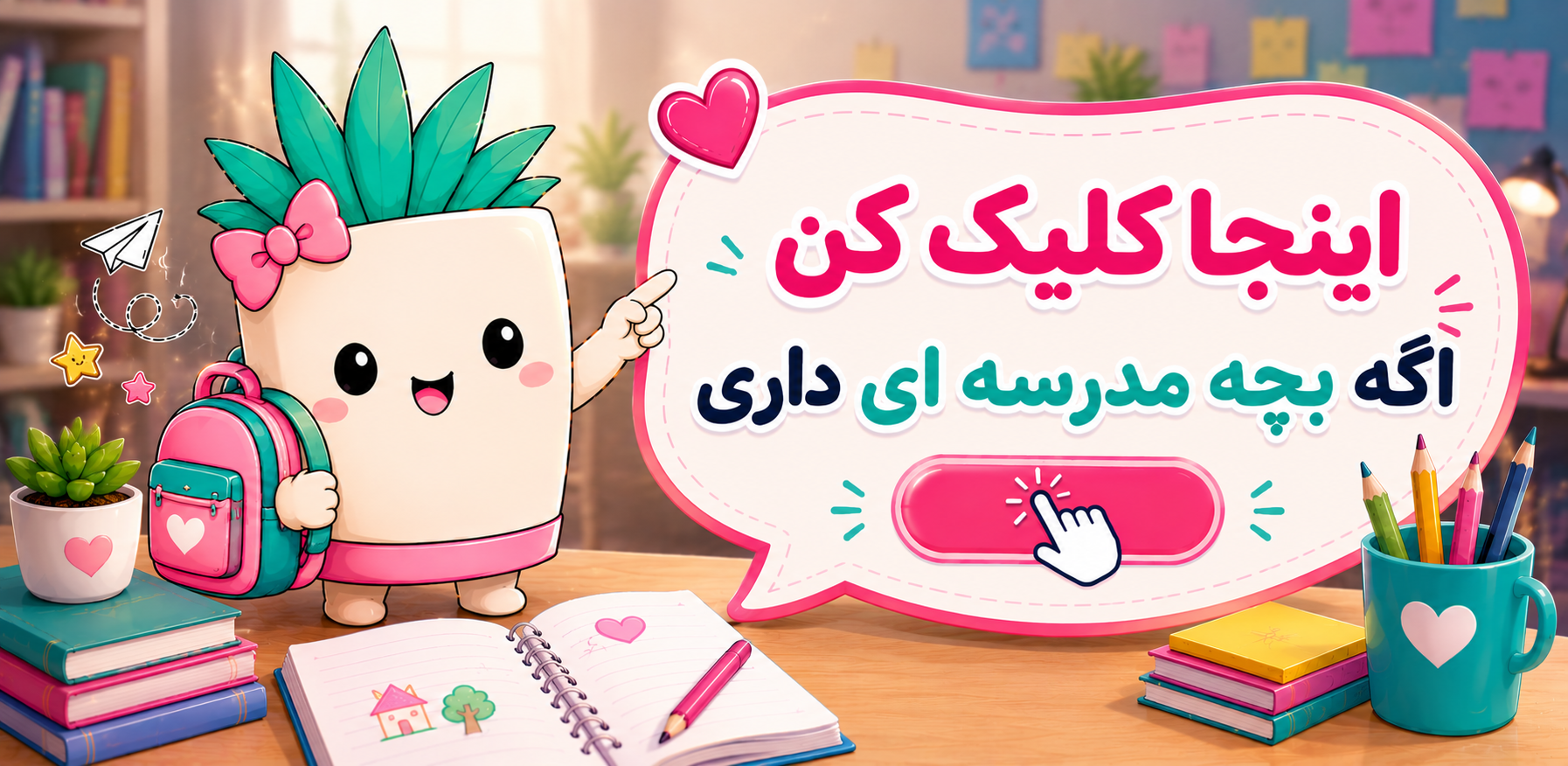 بچه مدرسه ای ها