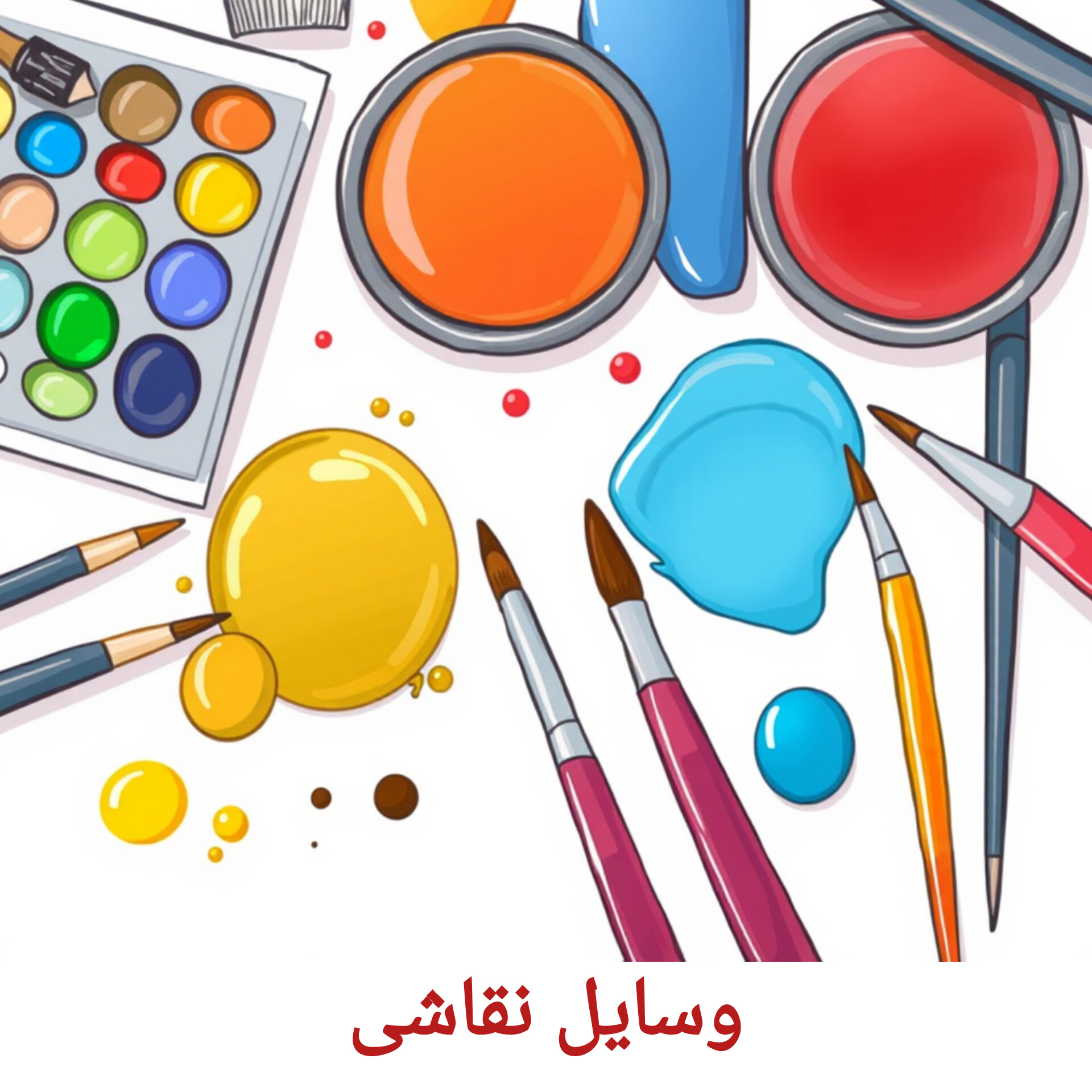 وسایل نقاشی